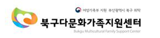 북구 다문화지원