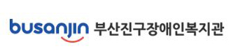 부산진구장애인복지관