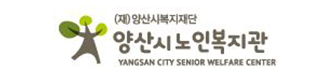 양산노인복지관