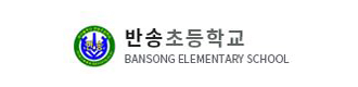 반송초등학교