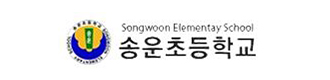 송운초등학교