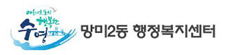 망미2동 행정복지센터